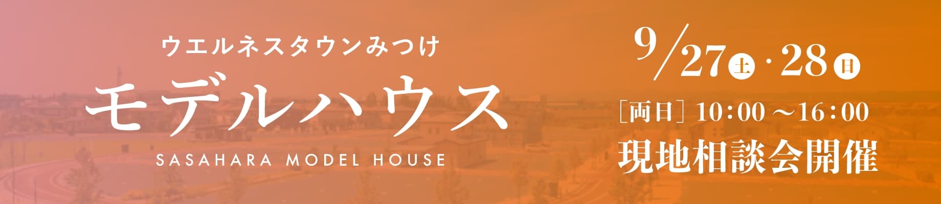 オープンハウスバナー
